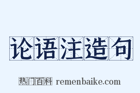 论语注造句是什么意思的图片